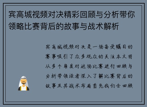 宾高城视频对决精彩回顾与分析带你领略比赛背后的故事与战术解析