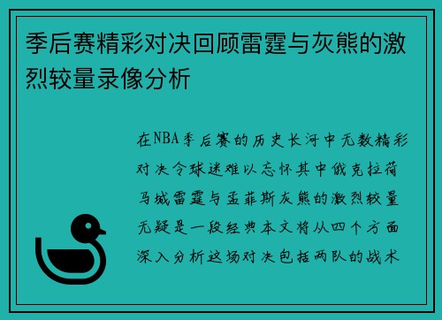季后赛精彩对决回顾雷霆与灰熊的激烈较量录像分析