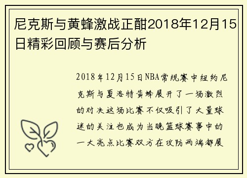 尼克斯与黄蜂激战正酣2018年12月15日精彩回顾与赛后分析