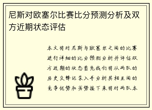 尼斯对欧塞尔比赛比分预测分析及双方近期状态评估