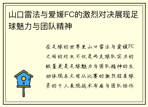 山口雷法与爱媛FC的激烈对决展现足球魅力与团队精神
