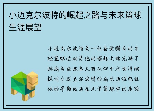 小迈克尔波特的崛起之路与未来篮球生涯展望