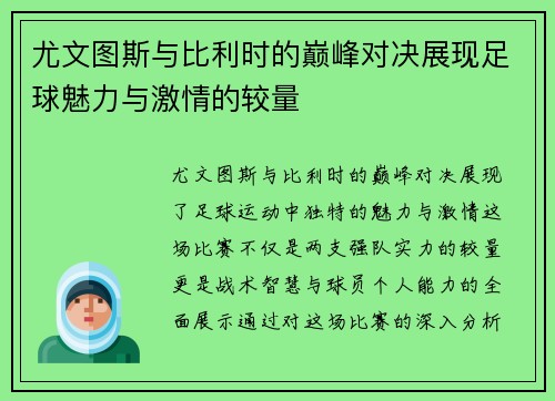 尤文图斯与比利时的巅峰对决展现足球魅力与激情的较量