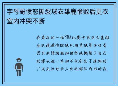 字母哥愤怒撕裂球衣雄鹿惨败后更衣室内冲突不断