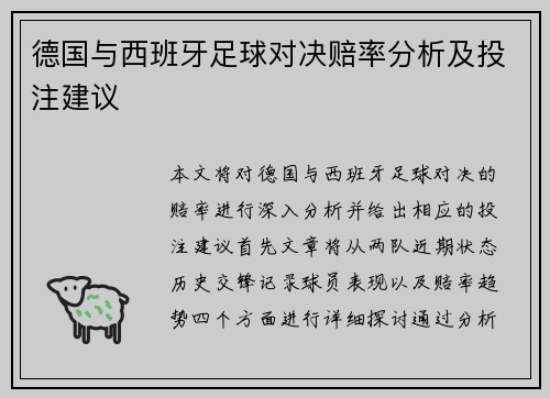 德国与西班牙足球对决赔率分析及投注建议