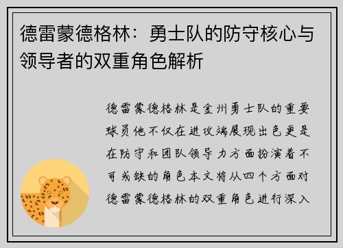 德雷蒙德格林：勇士队的防守核心与领导者的双重角色解析