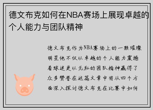 德文布克如何在NBA赛场上展现卓越的个人能力与团队精神