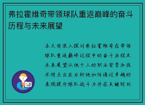 弗拉霍维奇带领球队重返巅峰的奋斗历程与未来展望