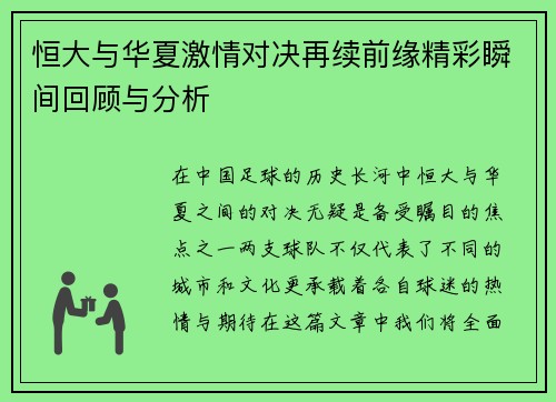 恒大与华夏激情对决再续前缘精彩瞬间回顾与分析