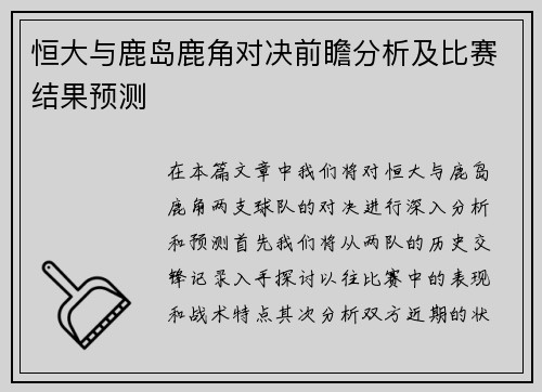 恒大与鹿岛鹿角对决前瞻分析及比赛结果预测