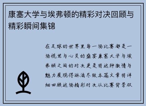 康塞大学与埃弗顿的精彩对决回顾与精彩瞬间集锦