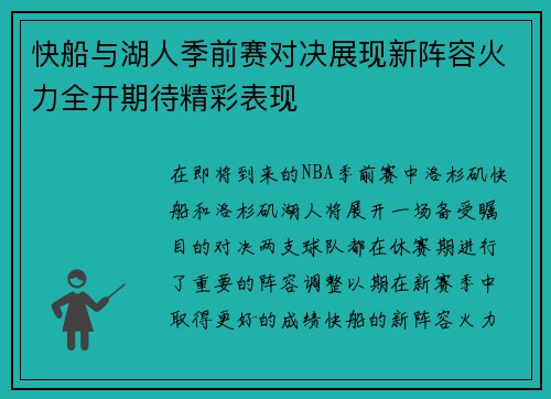 快船与湖人季前赛对决展现新阵容火力全开期待精彩表现