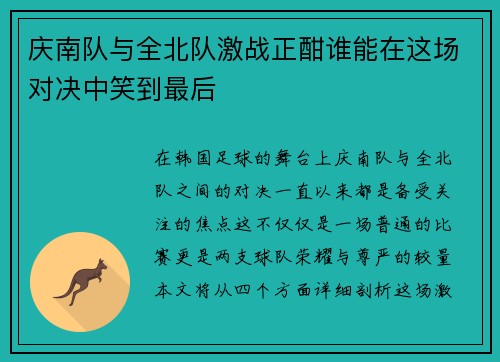 庆南队与全北队激战正酣谁能在这场对决中笑到最后
