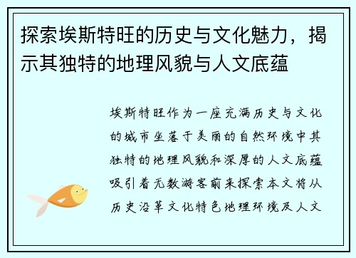 探索埃斯特旺的历史与文化魅力，揭示其独特的地理风貌与人文底蕴