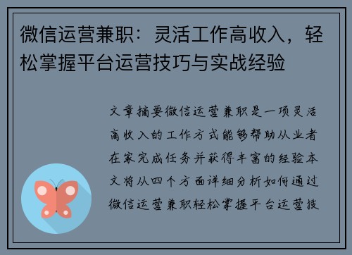 微信运营兼职：灵活工作高收入，轻松掌握平台运营技巧与实战经验