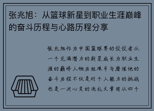 张兆旭：从篮球新星到职业生涯巅峰的奋斗历程与心路历程分享
