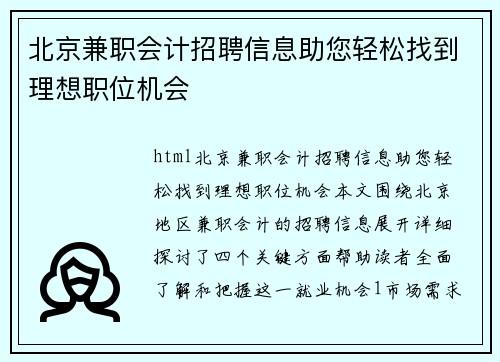 北京兼职会计招聘信息助您轻松找到理想职位机会