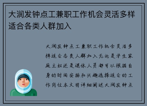 大润发钟点工兼职工作机会灵活多样适合各类人群加入