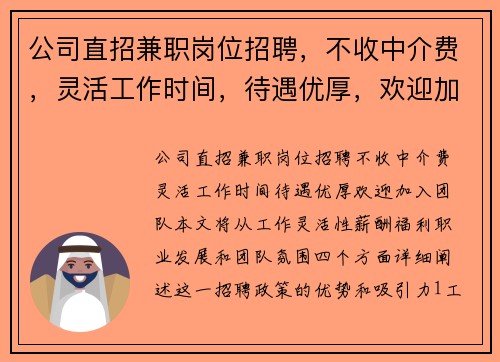 公司直招兼职岗位招聘，不收中介费，灵活工作时间，待遇优厚，欢迎加入团队