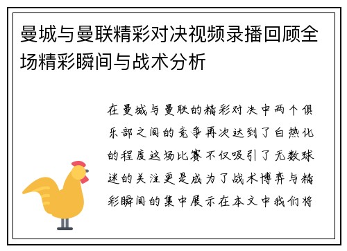 曼城与曼联精彩对决视频录播回顾全场精彩瞬间与战术分析