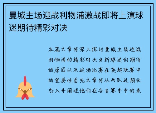 曼城主场迎战利物浦激战即将上演球迷期待精彩对决