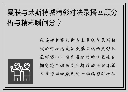 曼联与莱斯特城精彩对决录播回顾分析与精彩瞬间分享