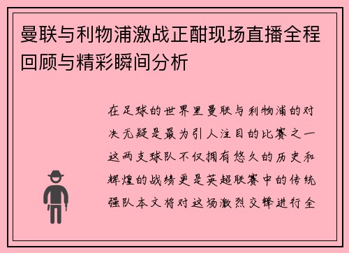曼联与利物浦激战正酣现场直播全程回顾与精彩瞬间分析