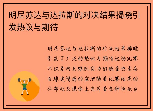 明尼苏达与达拉斯的对决结果揭晓引发热议与期待