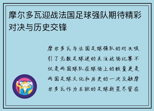 摩尔多瓦迎战法国足球强队期待精彩对决与历史交锋