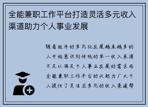 全能兼职工作平台打造灵活多元收入渠道助力个人事业发展