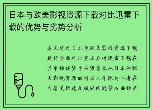 日本与欧美影视资源下载对比迅雷下载的优势与劣势分析