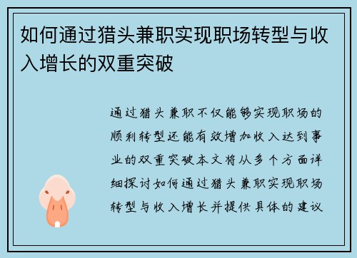 如何通过猎头兼职实现职场转型与收入增长的双重突破