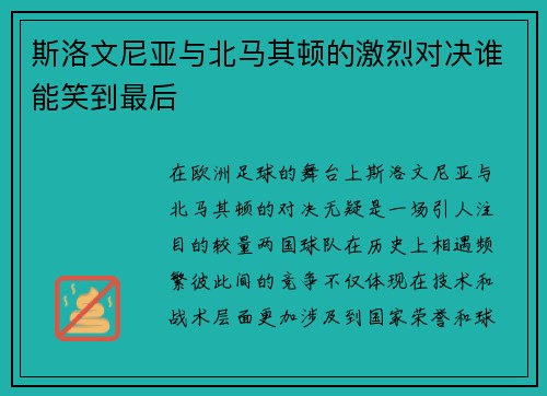 斯洛文尼亚与北马其顿的激烈对决谁能笑到最后