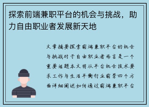 探索前端兼职平台的机会与挑战，助力自由职业者发展新天地