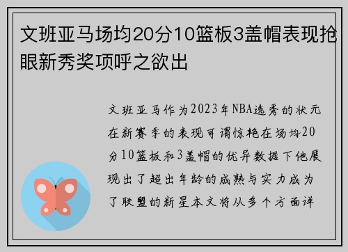 文班亚马场均20分10篮板3盖帽表现抢眼新秀奖项呼之欲出