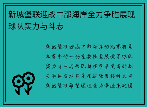 新城堡联迎战中部海岸全力争胜展现球队实力与斗志