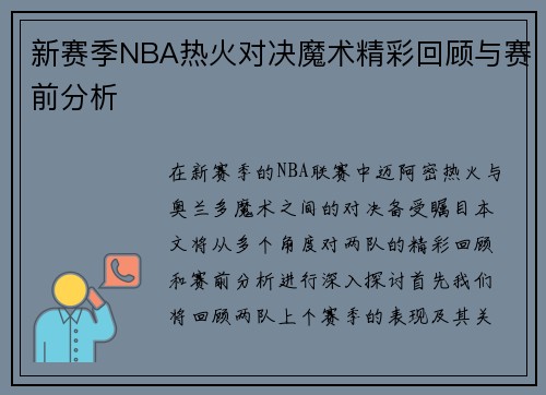 新赛季NBA热火对决魔术精彩回顾与赛前分析