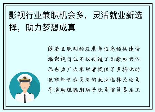 影视行业兼职机会多，灵活就业新选择，助力梦想成真