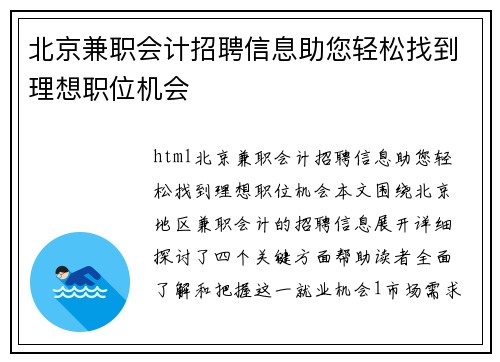 北京兼职会计招聘信息助您轻松找到理想职位机会