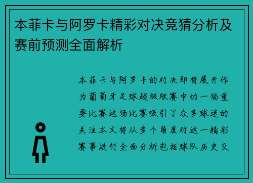 本菲卡与阿罗卡精彩对决竞猜分析及赛前预测全面解析