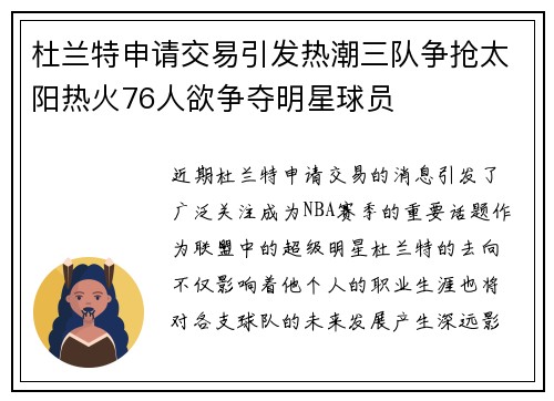 杜兰特申请交易引发热潮三队争抢太阳热火76人欲争夺明星球员