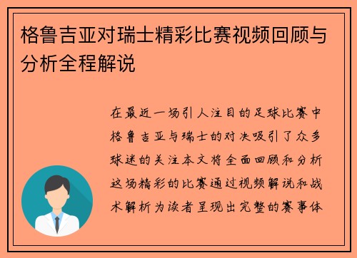 格鲁吉亚对瑞士精彩比赛视频回顾与分析全程解说