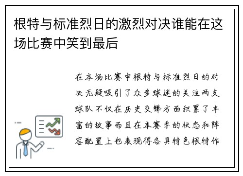 根特与标准烈日的激烈对决谁能在这场比赛中笑到最后