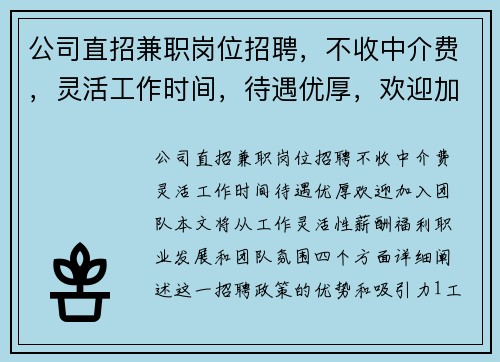 公司直招兼职岗位招聘，不收中介费，灵活工作时间，待遇优厚，欢迎加入团队