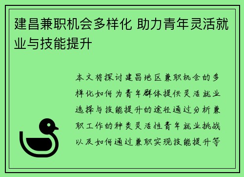 建昌兼职机会多样化 助力青年灵活就业与技能提升