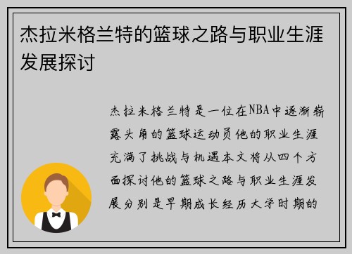 杰拉米格兰特的篮球之路与职业生涯发展探讨