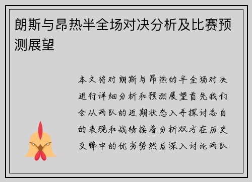 朗斯与昂热半全场对决分析及比赛预测展望