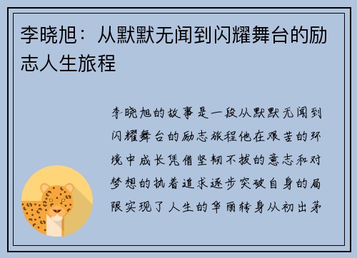 李晓旭：从默默无闻到闪耀舞台的励志人生旅程