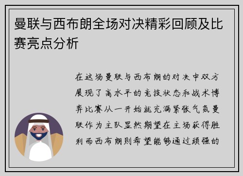曼联与西布朗全场对决精彩回顾及比赛亮点分析
