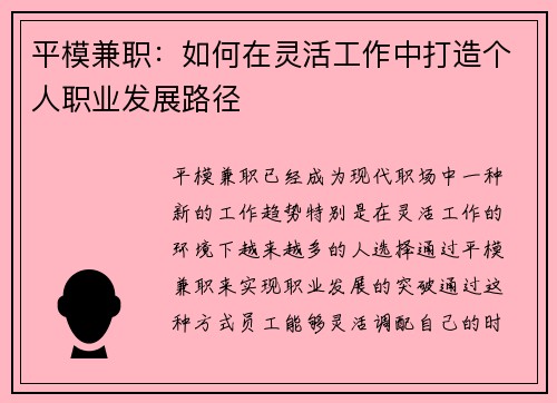 平模兼职：如何在灵活工作中打造个人职业发展路径